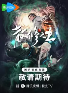 San Xiuzhi Wang Episode 11